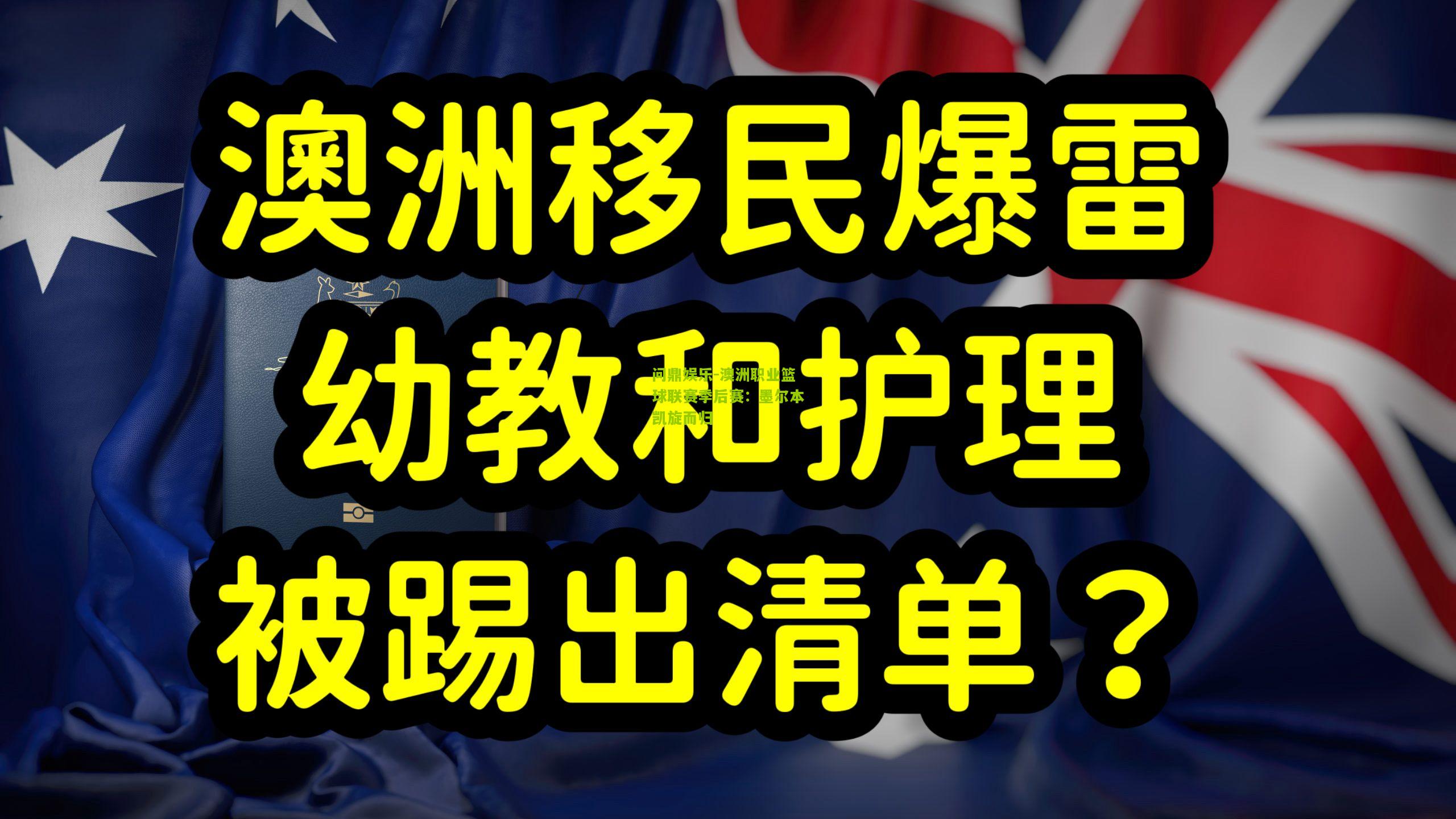 澳洲职业篮球联赛季后赛：墨尔本凯旋而归