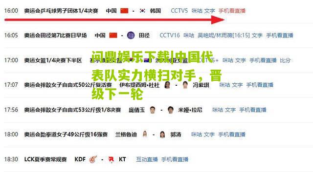 问鼎娱乐下载|中国代表队实力横扫对手，晋级下一轮