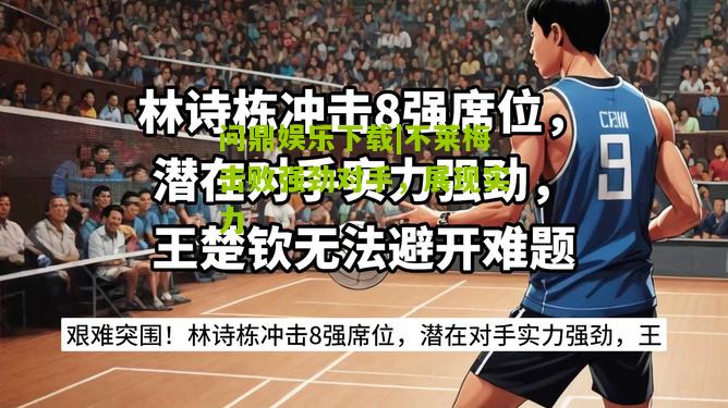 不莱梅击败强劲对手，展现实力