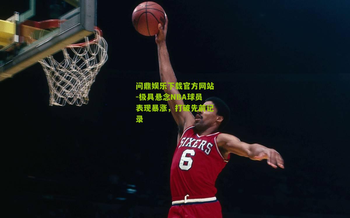 极具悬念NBA球员表现暴涨，打破先前记录