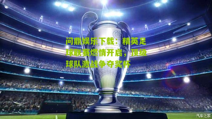 精英足球联赛燃情开启，顶级球队激战争夺奖杯