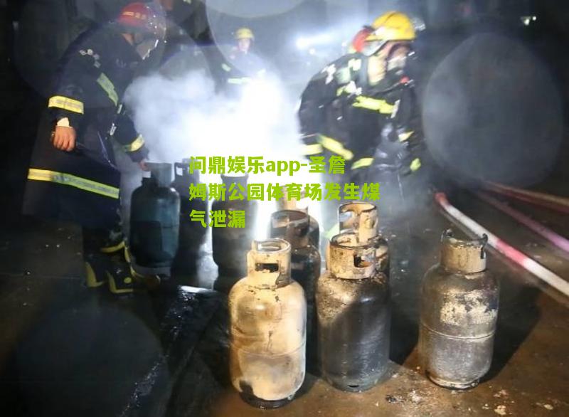 圣詹姆斯公园体育场发生煤气泄漏