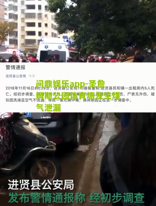 圣詹姆斯公园体育场发生煤气泄漏