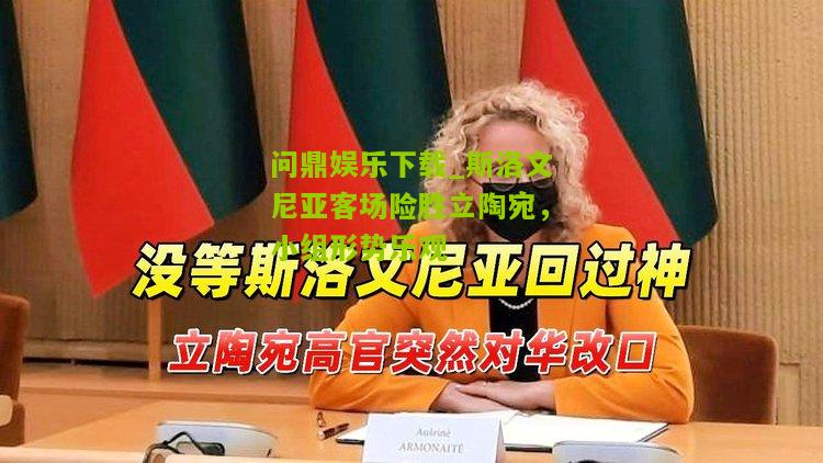 斯洛文尼亚客场险胜立陶宛，小组形势乐观