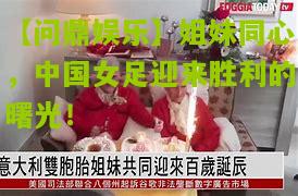 姐妹同心，中国女足迎来胜利的曙光！