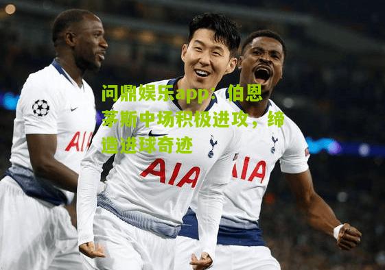 伯恩茅斯中场积极进攻，缔造进球奇迹