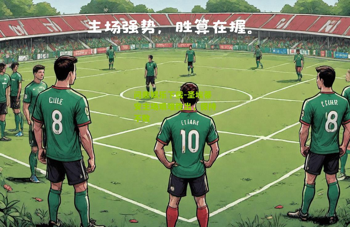 圣埃蒂安主场艰难胜出，保持不败