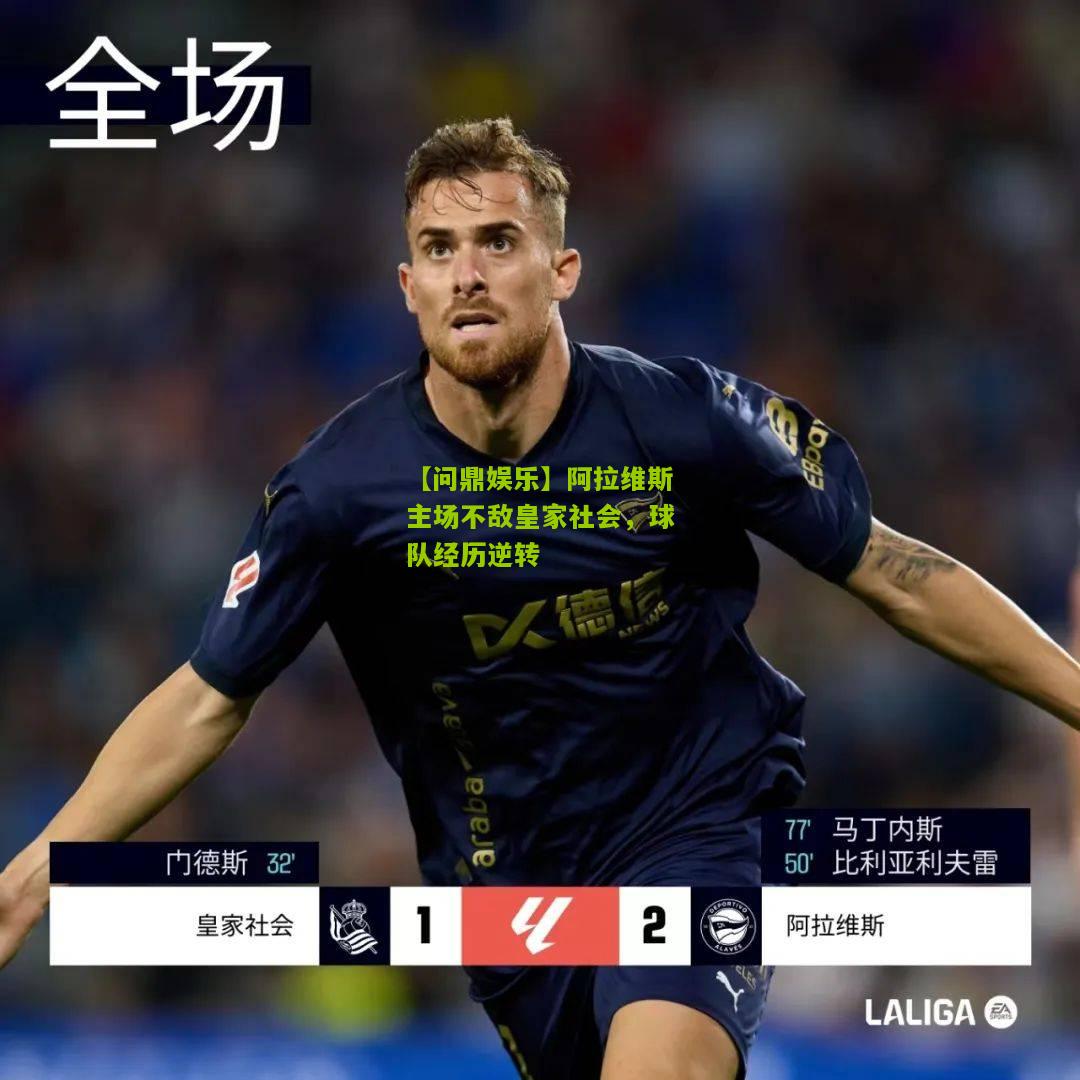 阿拉维斯主场不敌皇家社会，球队经历逆转