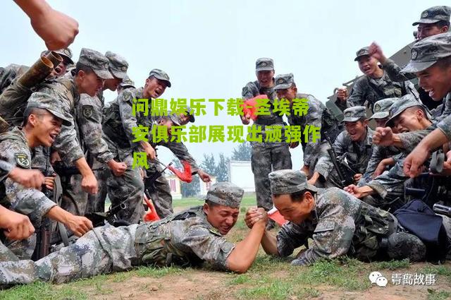 圣埃蒂安俱乐部展现出顽强作风