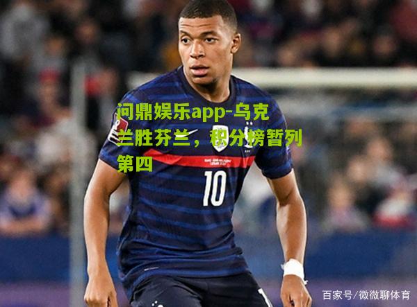 乌克兰胜芬兰，积分榜暂列第四